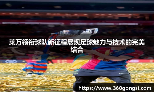 莱万领衔球队新征程展现足球魅力与技术的完美结合