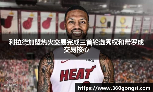 利拉德加盟热火交易完成三首轮选秀权和希罗成交易核心