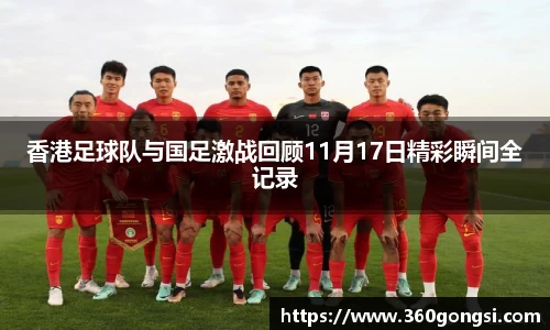 香港足球队与国足激战回顾11月17日精彩瞬间全记录