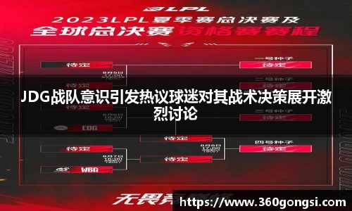 JDG战队意识引发热议球迷对其战术决策展开激烈讨论