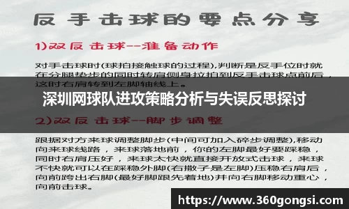 深圳网球队进攻策略分析与失误反思探讨