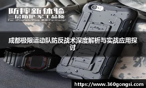 成都极限运动队防反战术深度解析与实战应用探讨